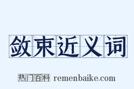 敛束近义词是什么意思的图片